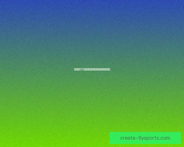 围绕费城76人新赛季阵容升级与冲冠前景全面解析